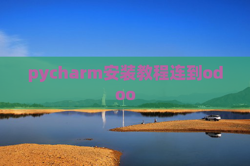 pycharm安装教程连到odoo pycharm安装教程连到odoo