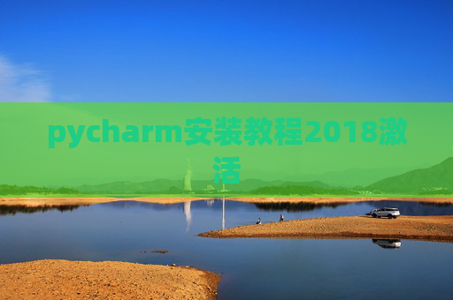 pycharm安装教程2018激活 pycharm安装教程2018激活